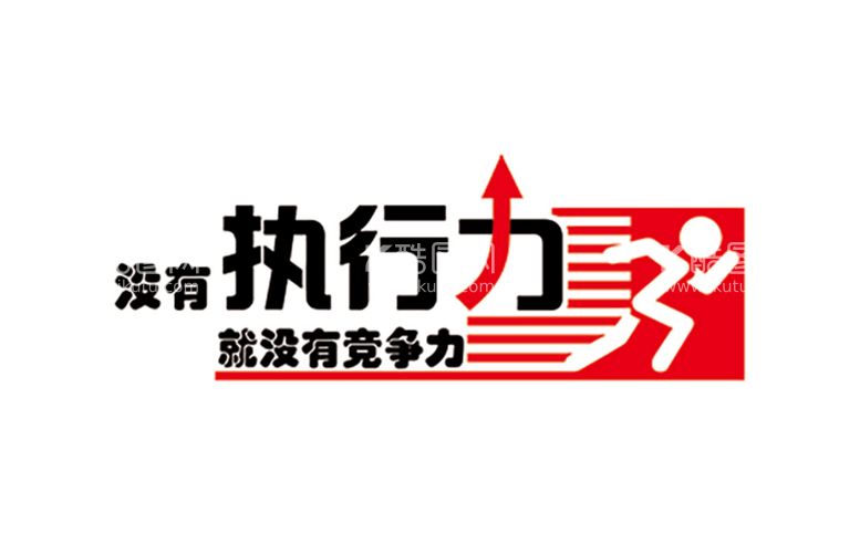 编号：28408112211014448661【酷图网】源文件下载-没有执行力就没有竞争力