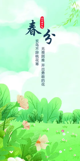 春分二十四节气节气节气海报