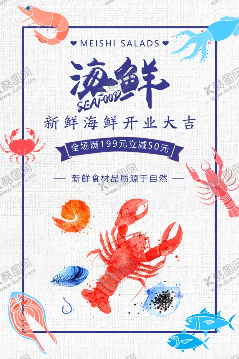 编号：26571009201847040246【酷图网】源文件下载-海鲜