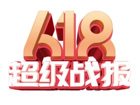 618超级战报