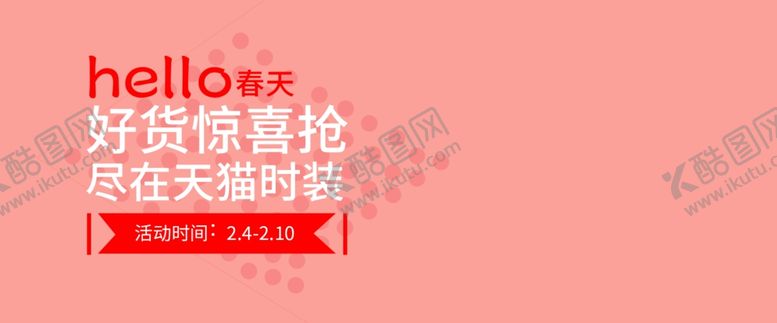 编号：41669105181213521055【酷图网】源文件下载-春季上新