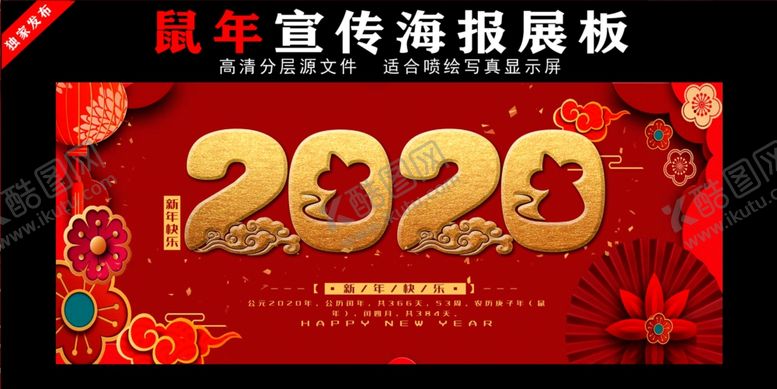 编号：91041310231811292436【酷图网】源文件下载-鼠年春节贺卡海报展板