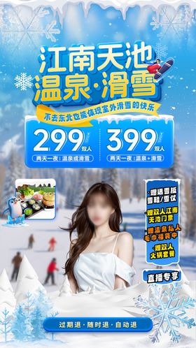 温泉滑雪直播贴片