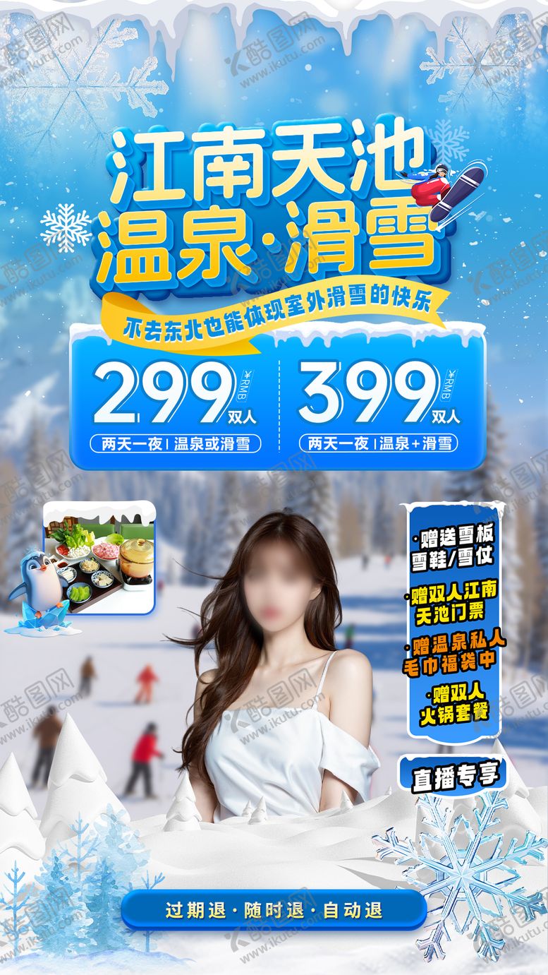 编号：58775311142006195665【酷图网】源文件下载-温泉滑雪直播贴片