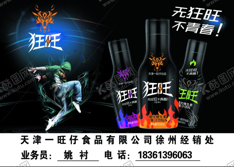 编号：55035009230516294546【酷图网】源文件下载-狂旺饮料