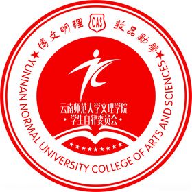 云南师范大学文理学院自律委员会