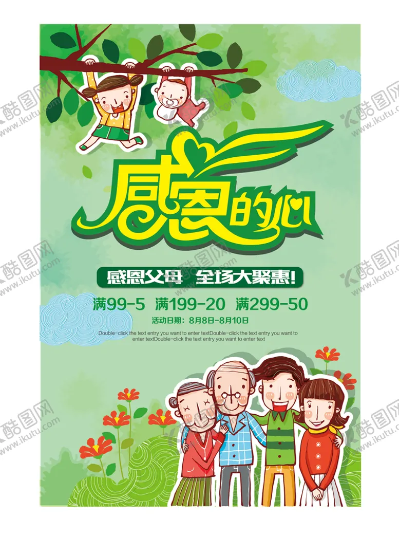 编号：21891401290924143217【酷图网】源文件下载-感恩促销海报感恩的心感恩父母