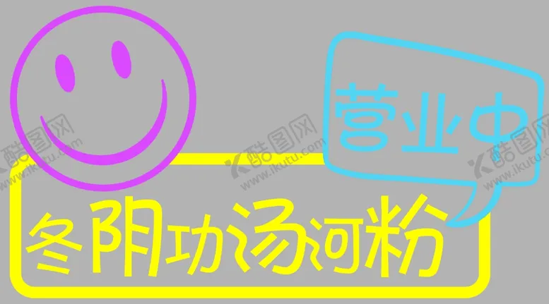 编号：40067602082340014184【酷图网】源文件下载-冬阴功汤