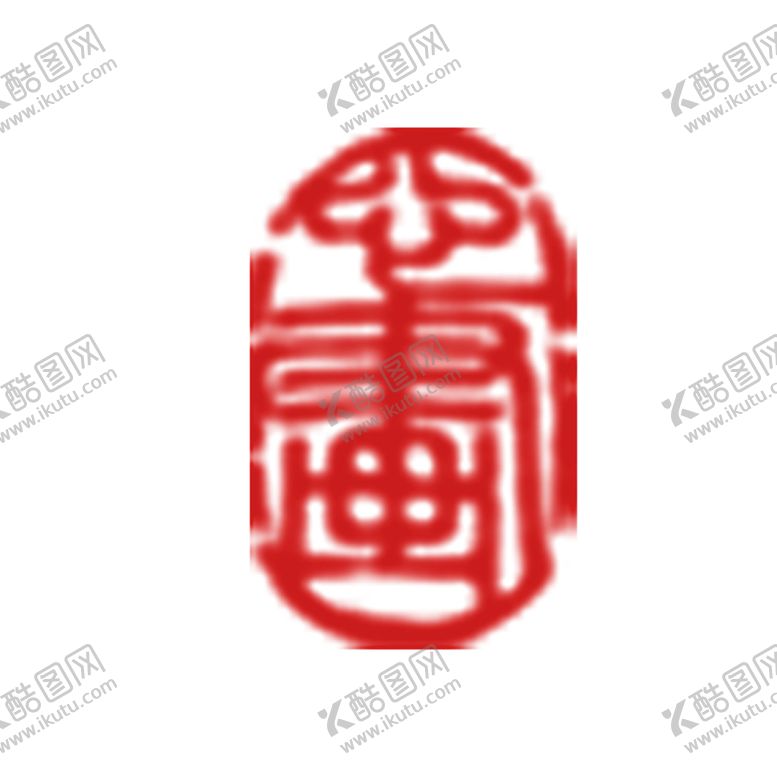 编号：40698406170155472317【酷图网】源文件下载-印章手印