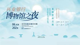 博物馆之夜活动宣传海报