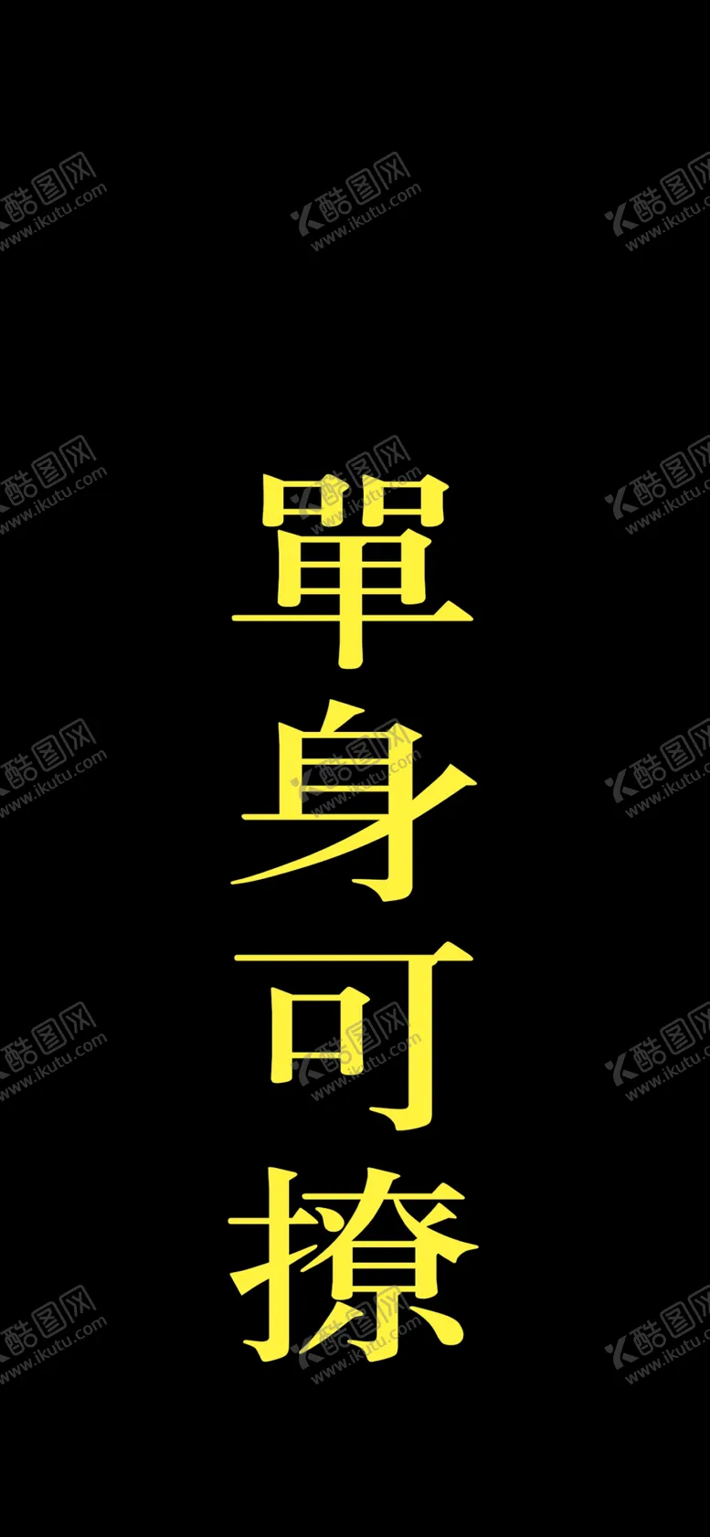 编号：42886806242331133014【酷图网】源文件下载-手机壁纸