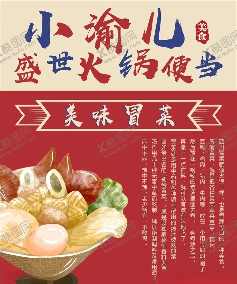 编号：29076104102041094896【酷图网】源文件下载-冒菜