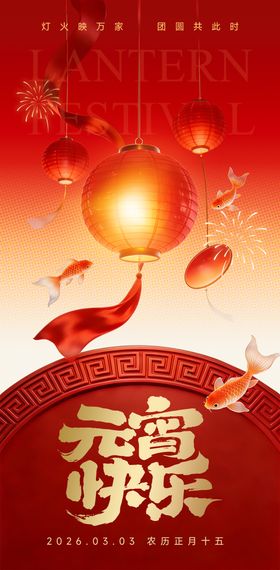 2026元宵节红金海报