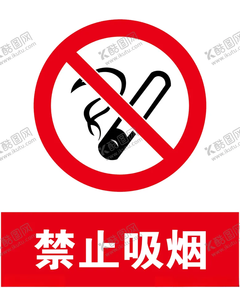 编号：93932104061948441797【酷图网】源文件下载-禁止吸烟