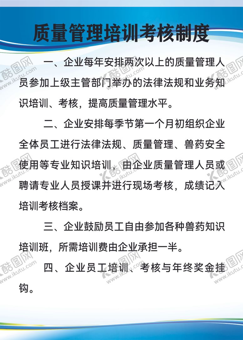 编号：60891804010414319687【酷图网】源文件下载-质量管理培训考核制度