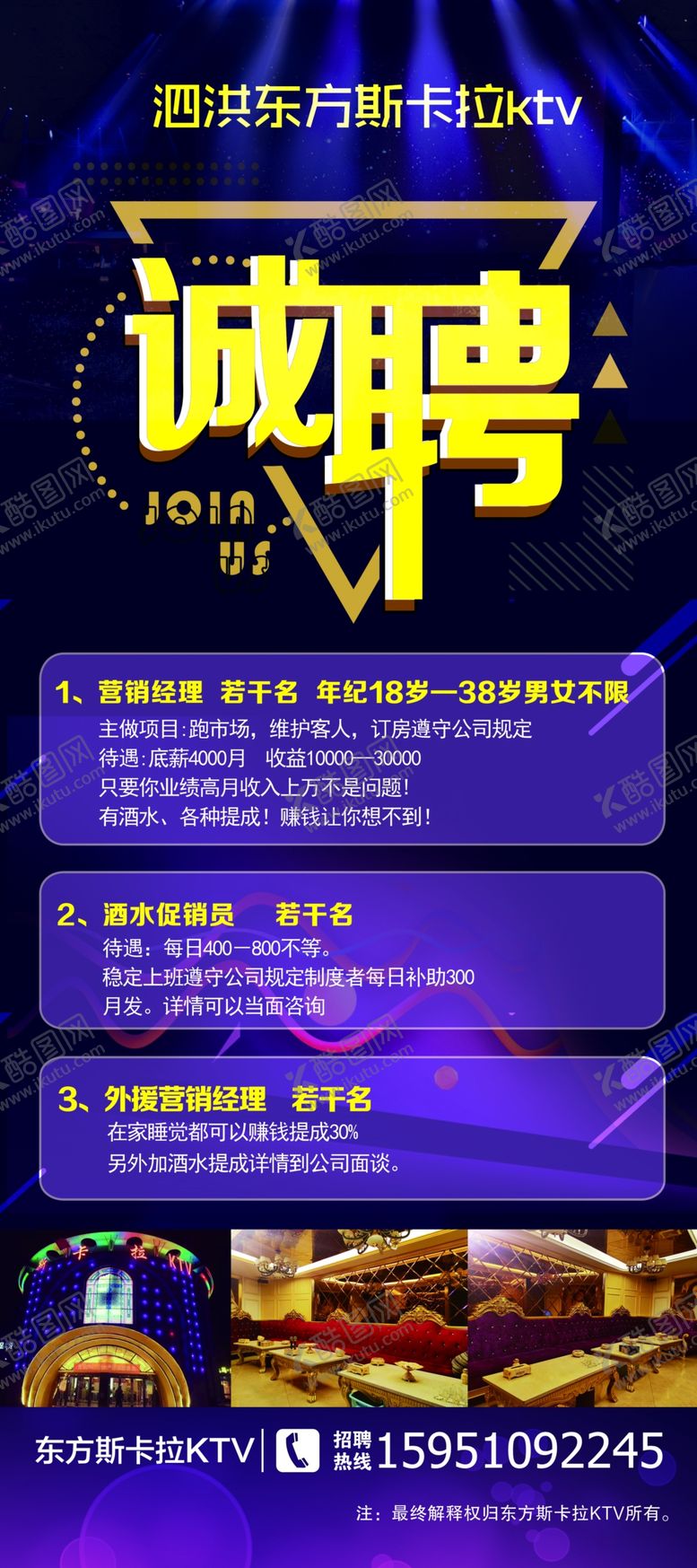 编号：91758805080608583545【酷图网】源文件下载-KTV招聘海报