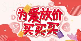 为爱放价展板