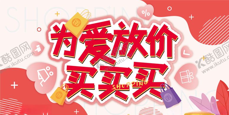 编号：42735410250141253835【酷图网】源文件下载-为爱放价展板