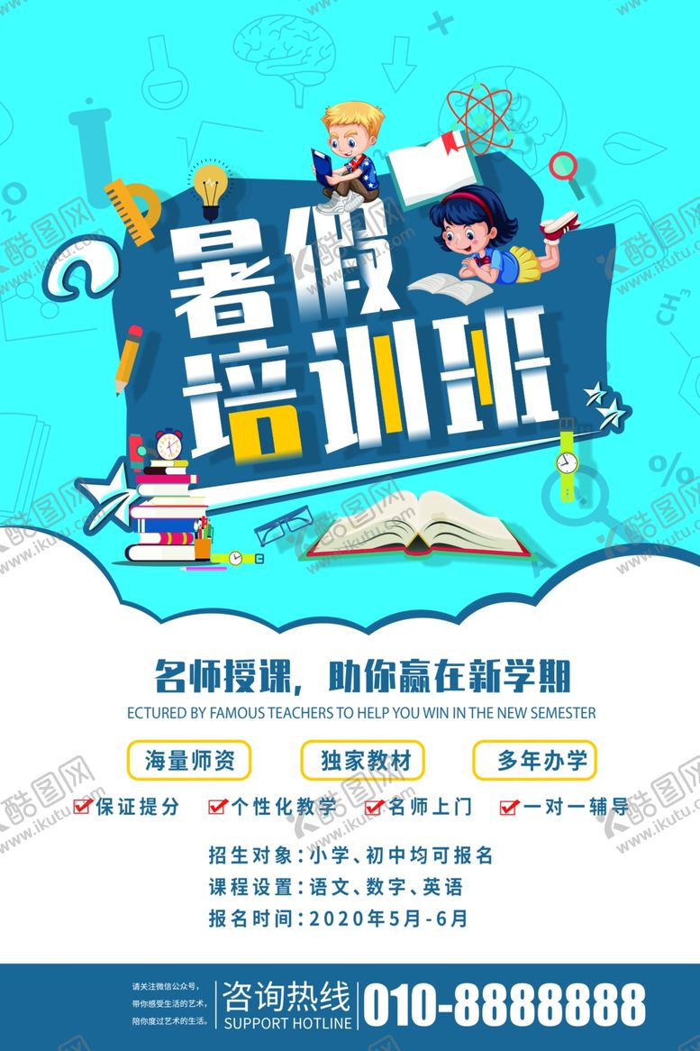 编号：97776111010241329589【酷图网】源文件下载-暑假班