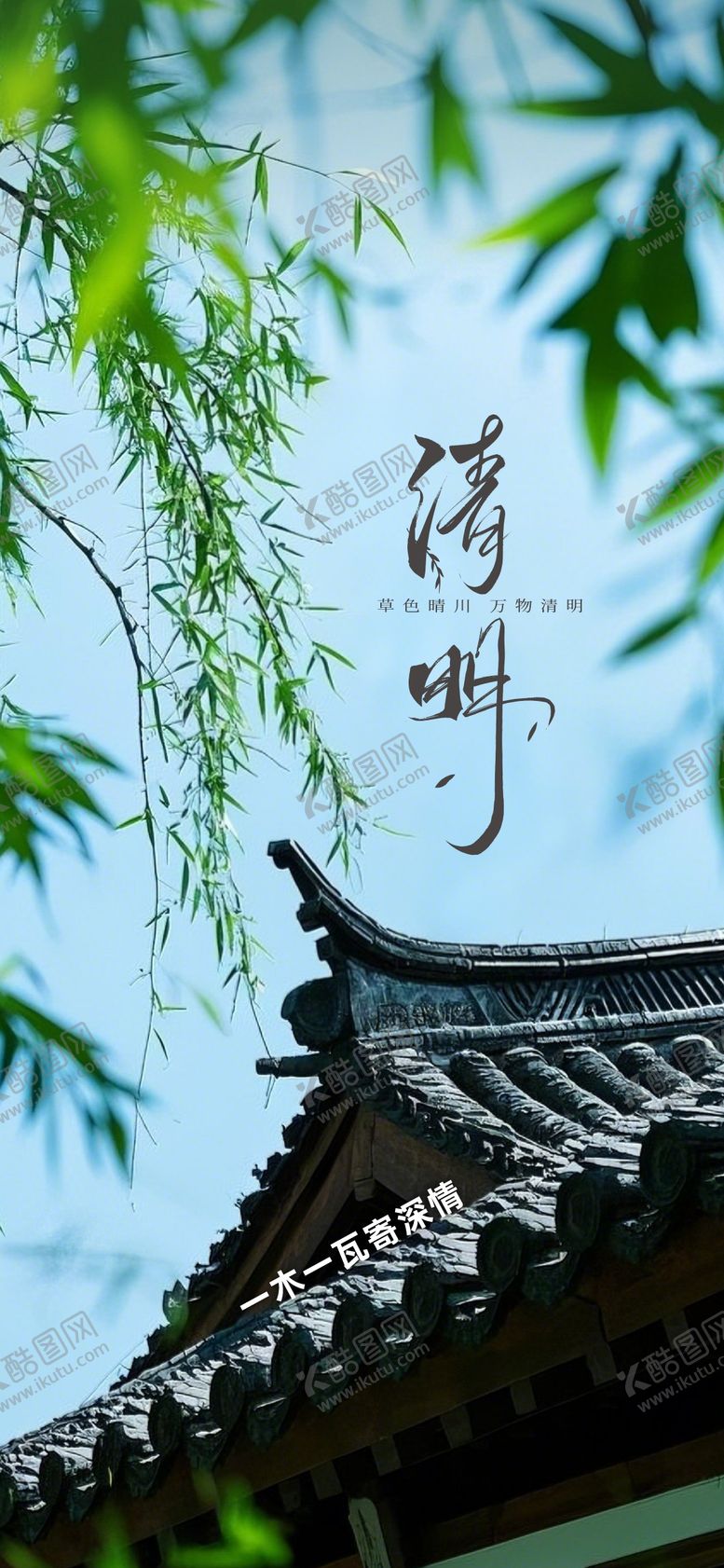 编号：82313404041145248335【酷图网】源文件下载-清明海报