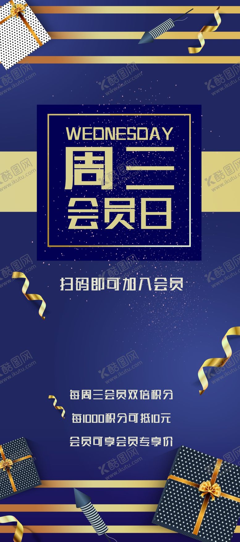 编号：85413406300910183501【酷图网】源文件下载-会员日展架