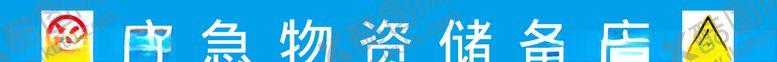 编号：35531506280811519937【酷图网】源文件下载-应急物资储备库