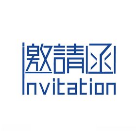 邀请函