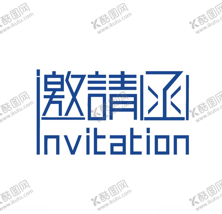 编号：77185007140014137173【酷图网】源文件下载-邀请函