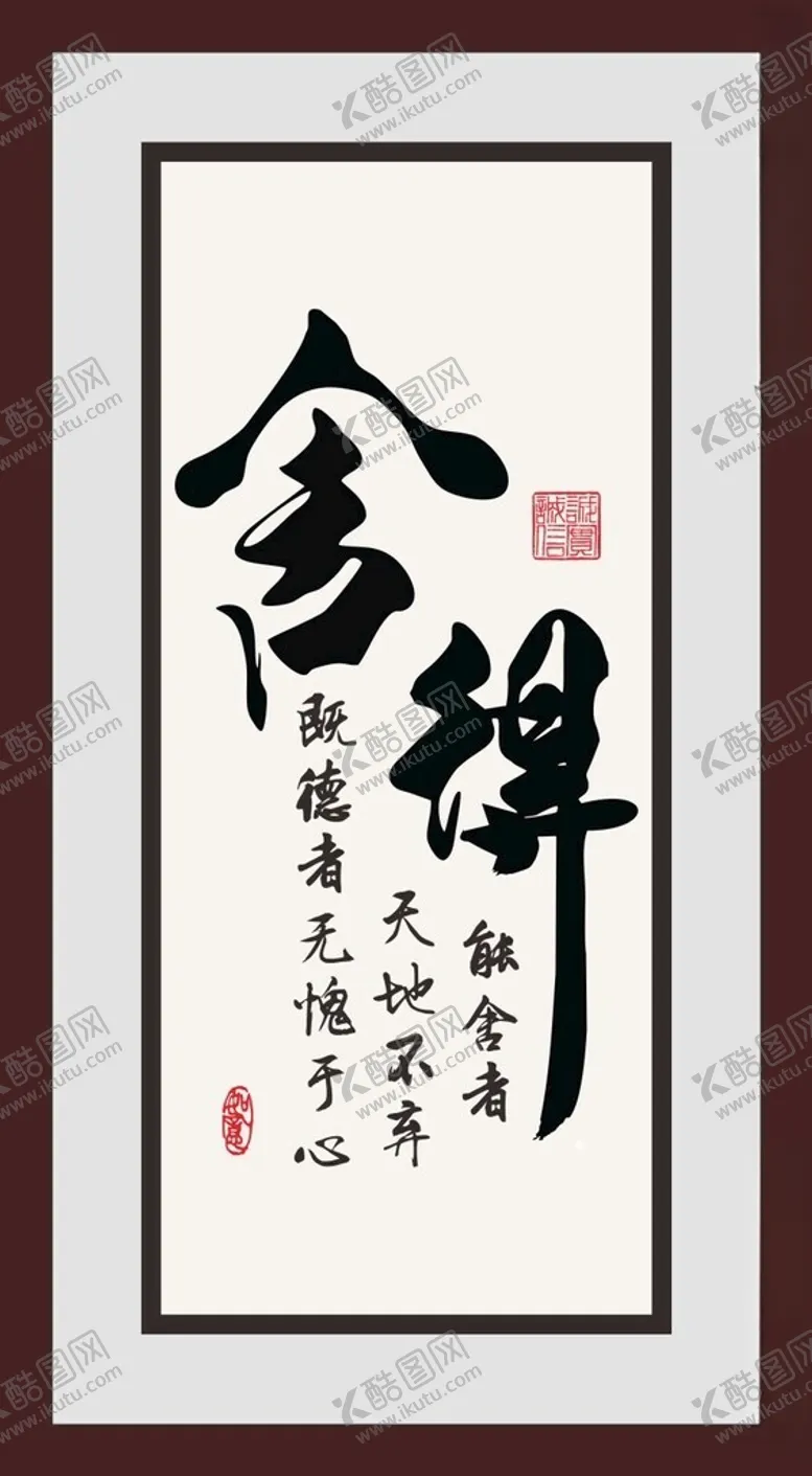 编号：28501002130343581509【酷图网】源文件下载-舍得字画