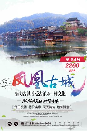 凤凰古城旅游海报