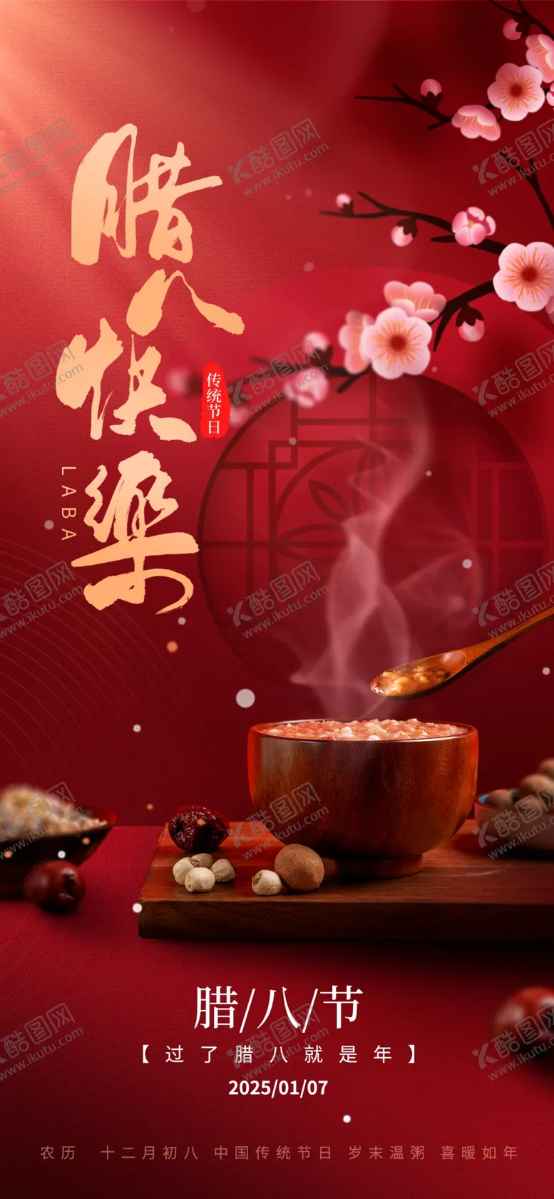 编号：76500602061719217228【酷图网】源文件下载-腊八节海报