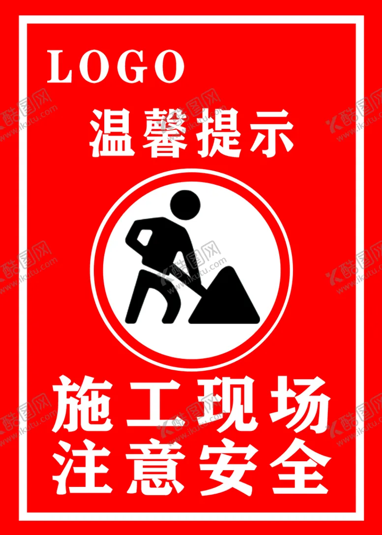 编号：25061309171517247215【酷图网】源文件下载-施工现场注意安全