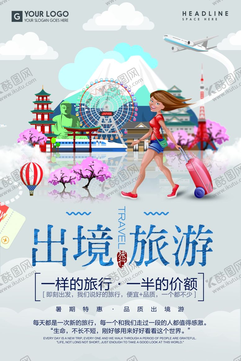 编号：30795809291853507818【酷图网】源文件下载-旅游海报