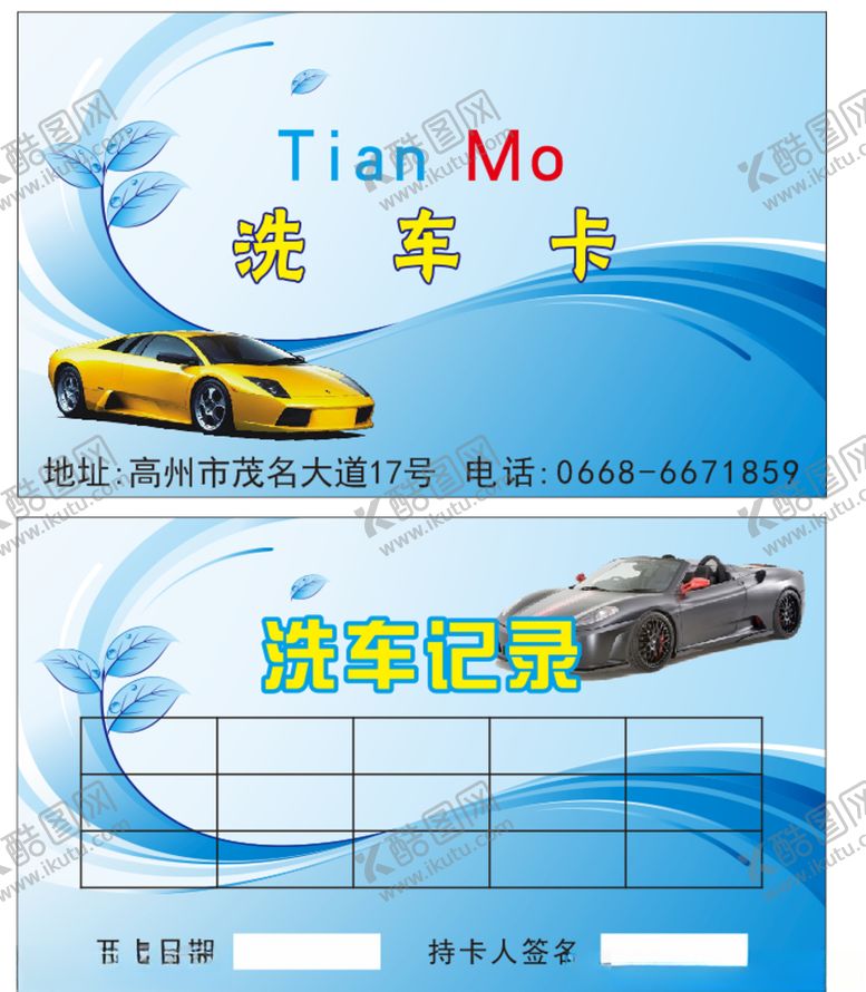 编号：48986910181159379191【酷图网】源文件下载-洗车卡