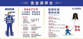 安全讲评台