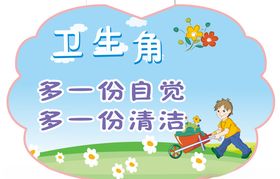 校园展板卫生角