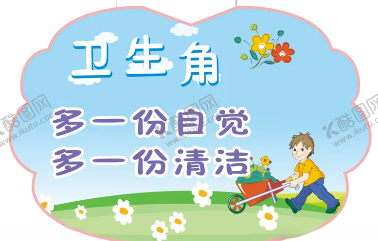 编号：14652906260430493202【酷图网】源文件下载-校园展板卫生角