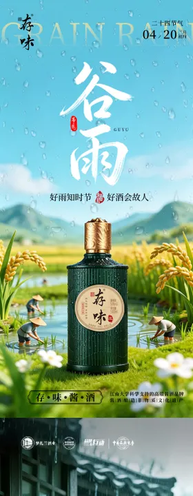 白酒谷雨节气海报