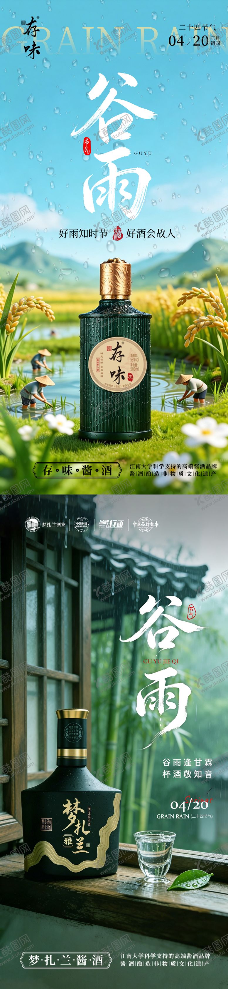 编号：84198504140209065233【酷图网】源文件下载-白酒谷雨节气海报