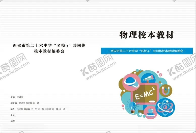 编号：59214402150821578965【酷图网】源文件下载-物理封面物理校本教材