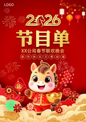2026马年公司春节联欢晚会
