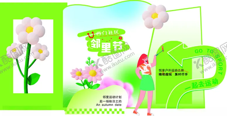 编号：87484702281759012161【酷图网】源文件下载-邻里节美陈