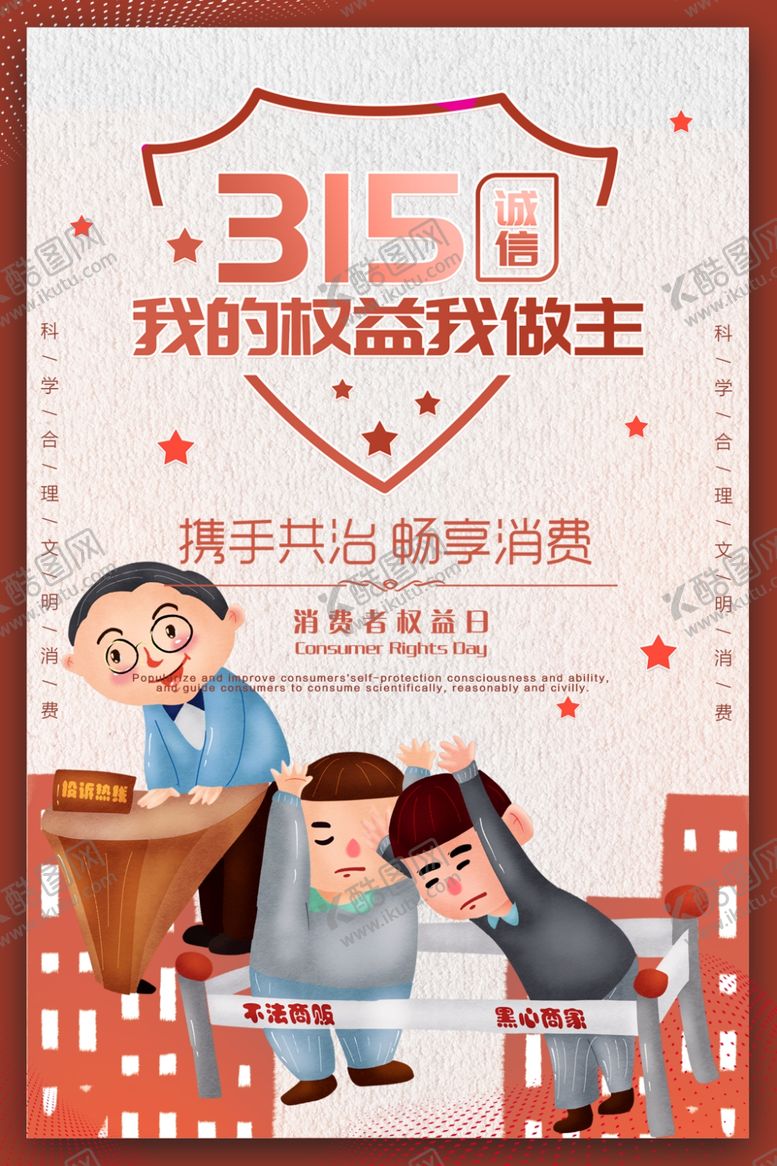 编号：53191809290018103092【酷图网】源文件下载-诚信315