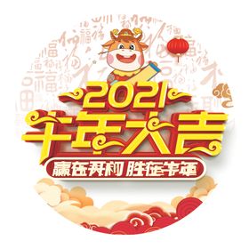 牛年大吉