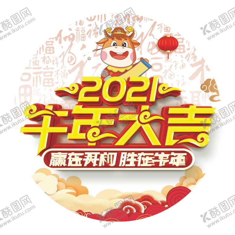 编号：92196804290420143718【酷图网】源文件下载-牛年大吉