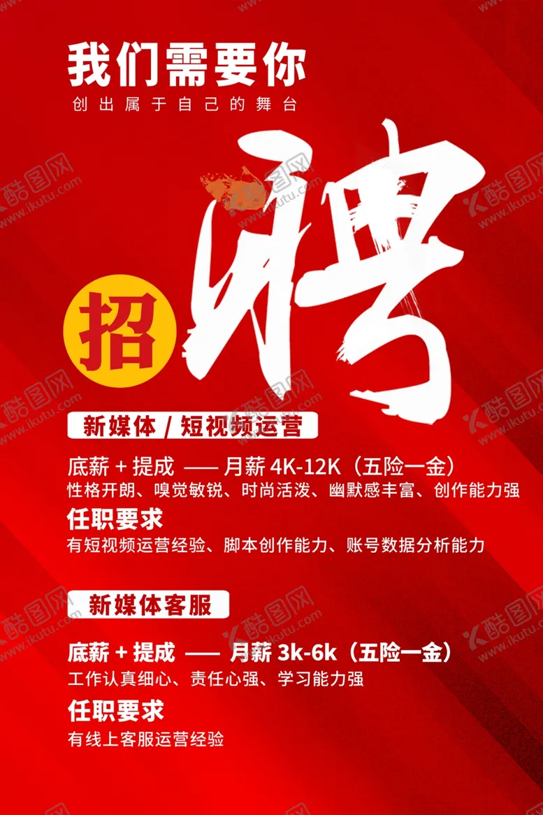 编号：48363512081447402336【酷图网】源文件下载-喜庆招聘海报