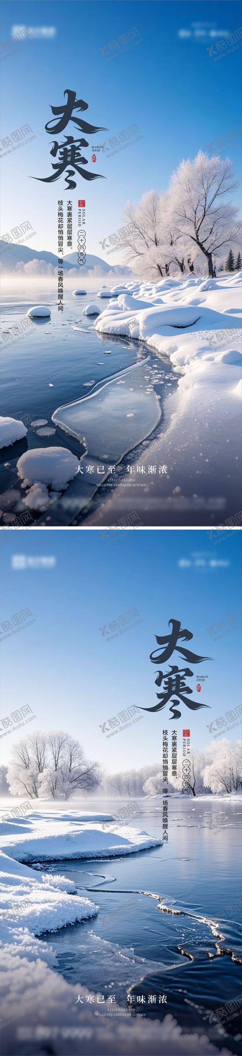 编号：56137701090206433361【酷图网】源文件下载-大寒海报