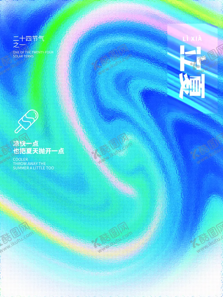 编号：80394709151722215861【酷图网】源文件下载-立夏24节气节气
