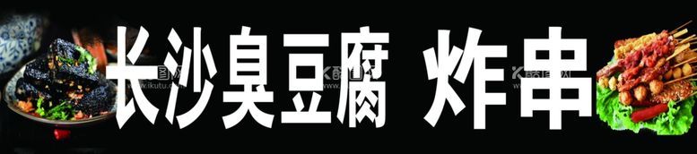 编号：90135412200938144235【酷图网】源文件下载-长沙臭豆腐