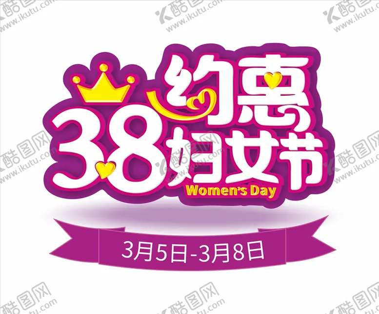 编号：79843703252354028733【酷图网】源文件下载-约惠38妇女节